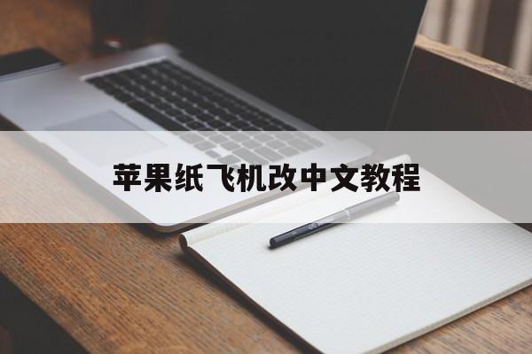 苹果纸飞机改中文教程-苹果纸飞机怎么弄中文版