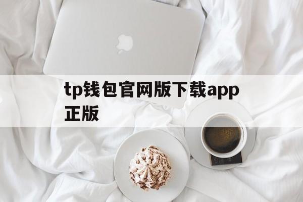 tp钱包官网版下载app正版-tp钱包官网下载app正版下载