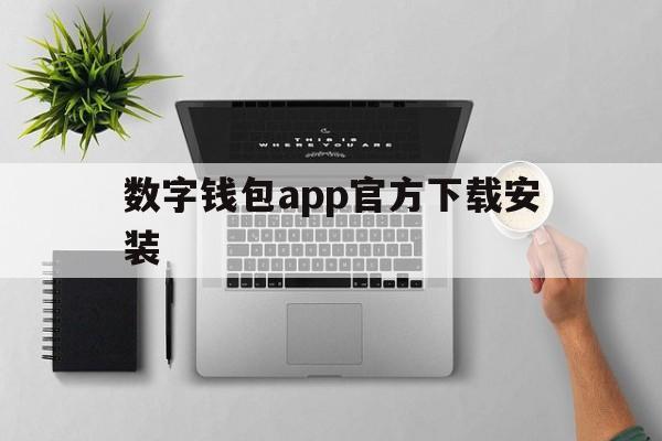 数字钱包app官方下载安装-数字钱包app官方下载安装最新版