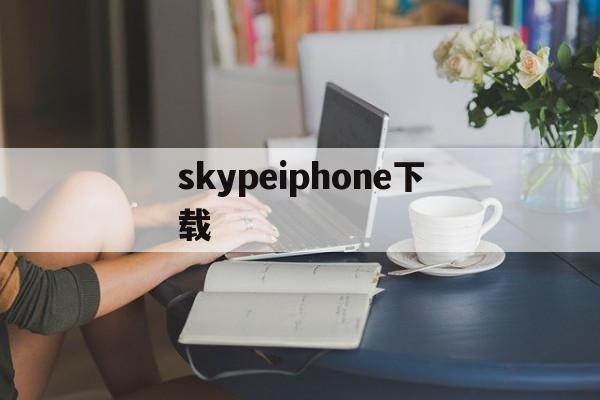 skypeiphone下载-skype苹果手机版下载办法