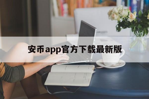 安币app官方下载最新版-安币app官方下载最新版2023