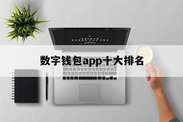 数字钱包app十大排名-数字钱包app十大排名Ge