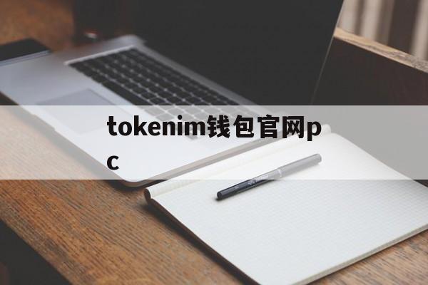 tokenim钱包官网pc-tokenim20官网下载钱包