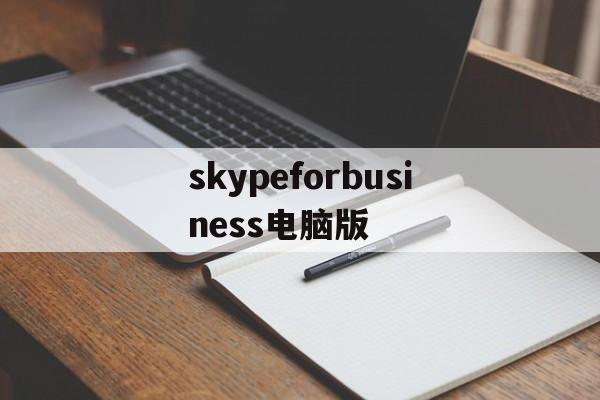 skypeforbusiness电脑版-skype for business电脑版