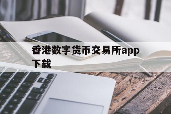 香港数字货币交易所app下载-香港数字货币交易所app下载苹果版