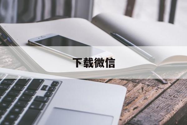 下载微信-下载微信正版免费安装