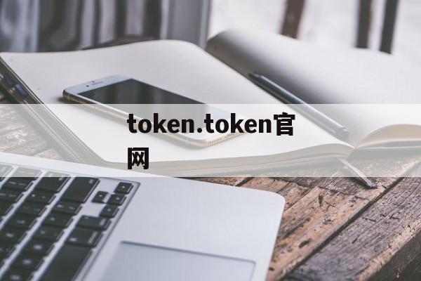 包含token.token官网的词条