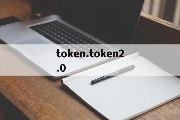 关于token.token2.0的信息