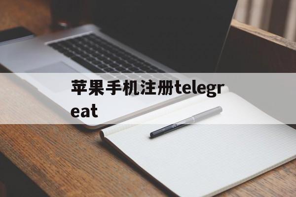 苹果手机注册telegreat-苹果手机注册id显示请求家长登录