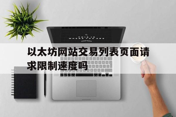 以太坊网站交易列表页面请求限制速度吗-以太坊committransaction