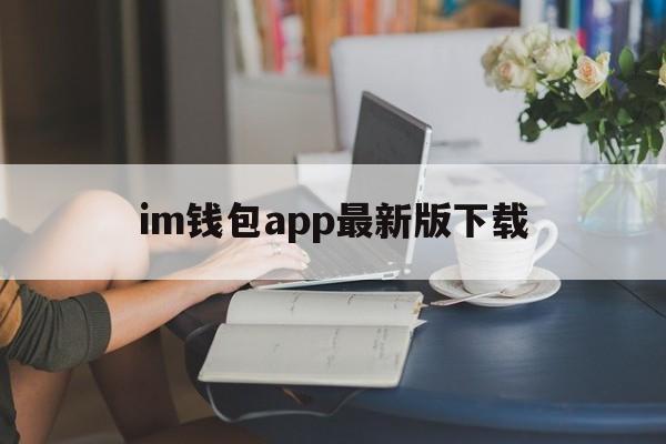 im钱包app最新版下载-imtoken钱包官方版下载