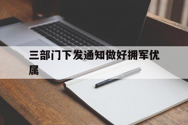 三部门下发通知做好拥军优属-2024年60岁退伍军人补助涨不