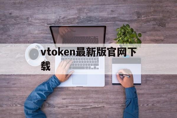 vtoken最新版官网下载-国际抖音tiktok官网入口