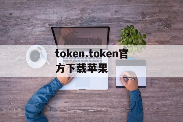 token.token官方下载苹果的简单介绍