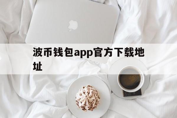 波币钱包app官方下载地址-波币钱包app官方下载地址是什么