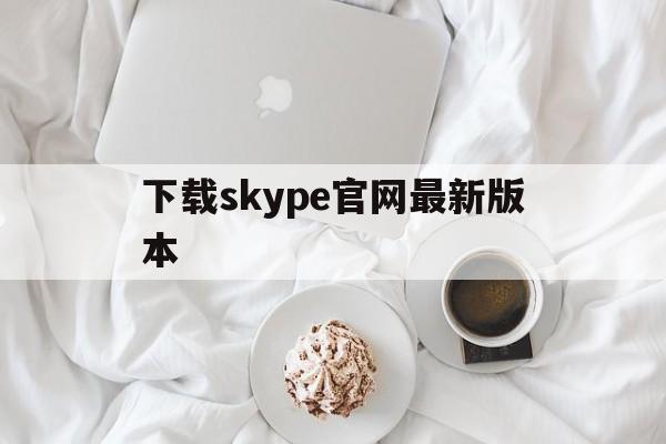 下载skype官网最新版本-skype下载app最新版下载