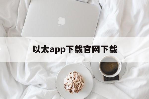 以太app下载官网下载-以太app下载官网下载安装