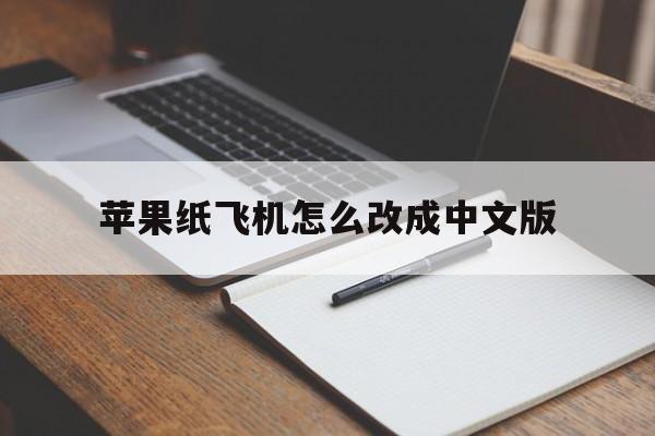 苹果纸飞机怎么改成中文版-纸飞机苹果手机怎么转换中文版