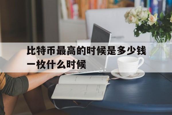 包含比特币最高的时候是多少钱一枚什么时候的词条