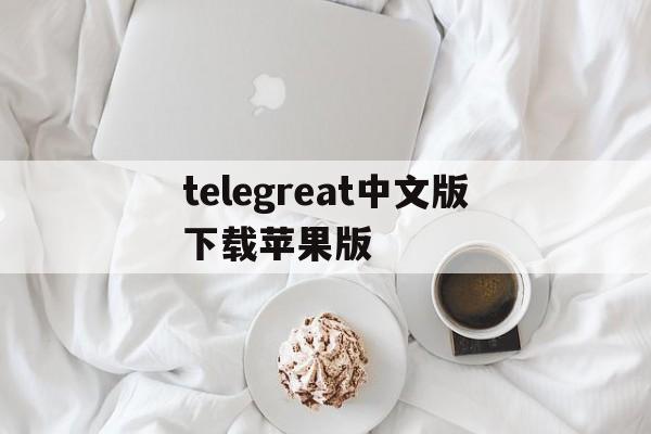 telegreat中文版下载苹果版-telegreat中文手机版下载ios