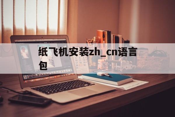 纸飞机安装zh_cn语言包-纸飞机安装zh_cn语言包ios