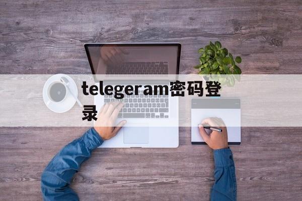 telegeram密码登录-telegram密码错误多久才能