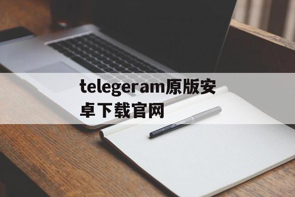 telegeram原版安卓下载官网-telegreat中文官方版下载安卓