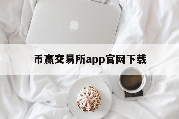 币赢交易所app官网下载-币赢交易所app官网下载网址