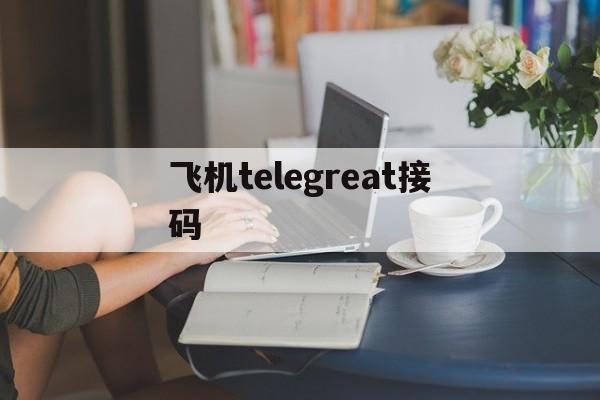 包含飞机telegreat接码的词条