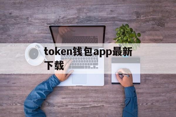 token钱包app最新下载-tokenim20官网下载钱包