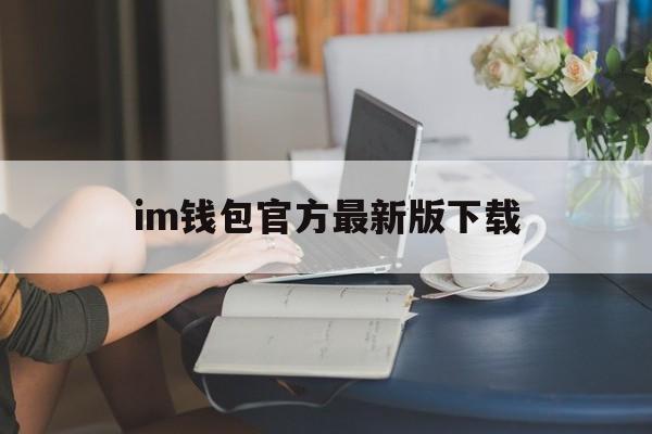 im钱包官方最新版下载-im钱包官网tokenim