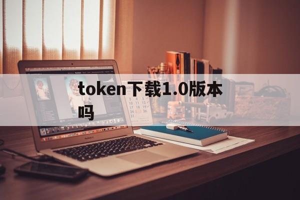 token下载1.0版本吗-token imdownload