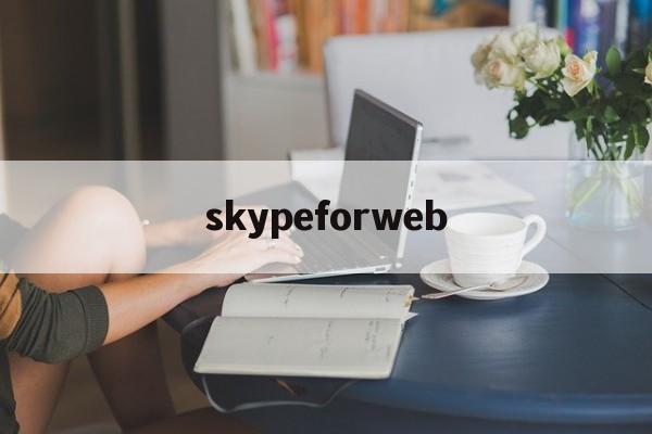 skypeforweb-skypeforbusiness怎么删不掉