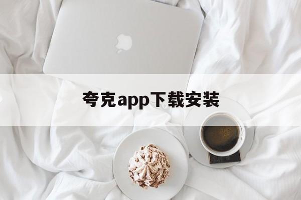 夸克app下载安装-夸克app下载安装免费官网