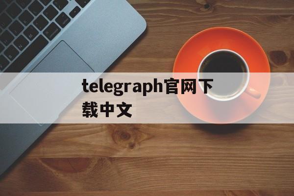 telegraph官网下载中文-telegraph官网下载中文版