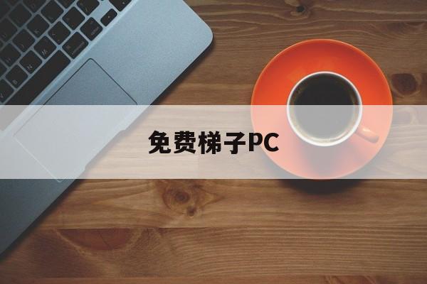 免费梯子PC-免费梯子Psiphon