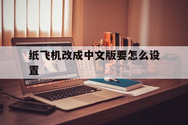 纸飞机改成中文版要怎么设置-telegreat苹果怎么改中文版