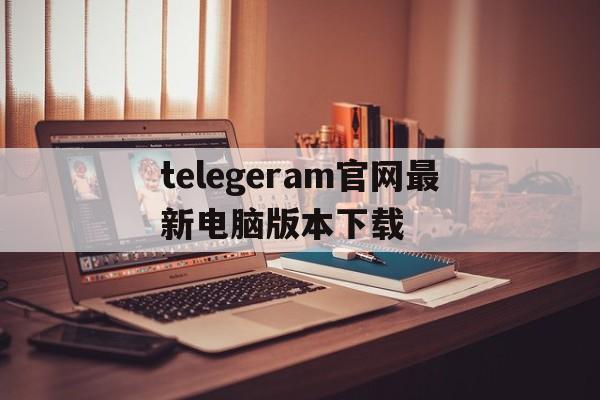 telegeram官网最新电脑版本下载-telegram for windows