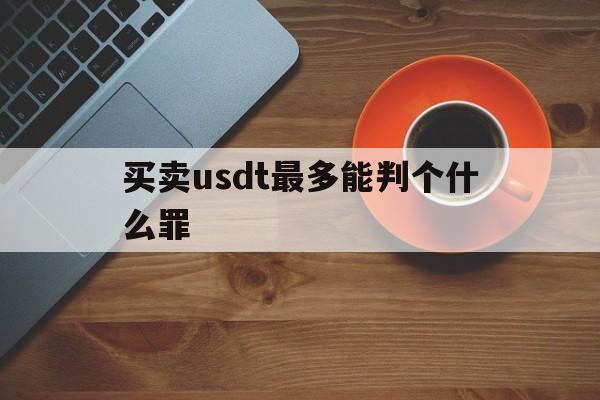 包含买卖usdt最多能判个什么罪的词条