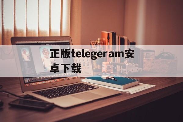 正版telegeram安卓下载-纸飞机telegeram官网版下载