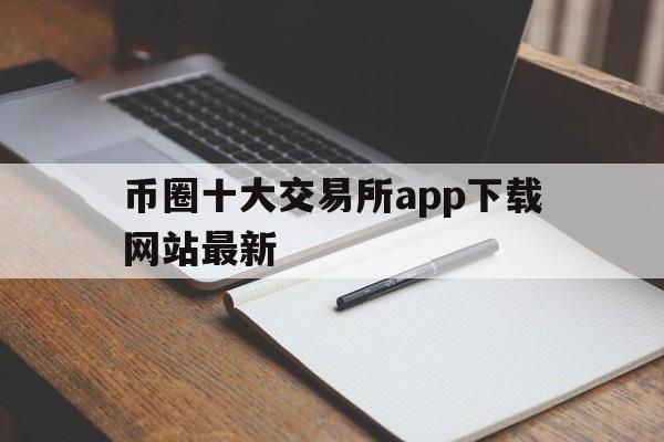 币圈十大交易所app下载网站最新-币圈十大交易所app下载网站最新版