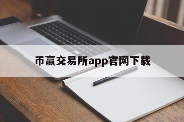 币赢交易所app官网下载-币赢交易所app官网下载安卓版苹果