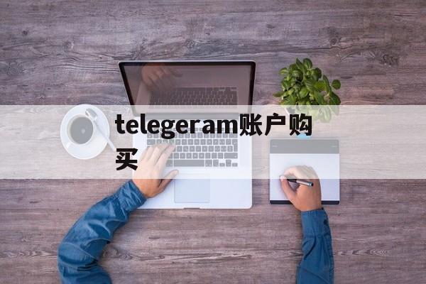 telegeram账户购买-telegramx账号502