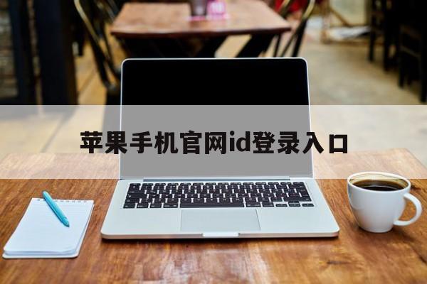 苹果手机官网id登录入口-iphoneid官网id登陆