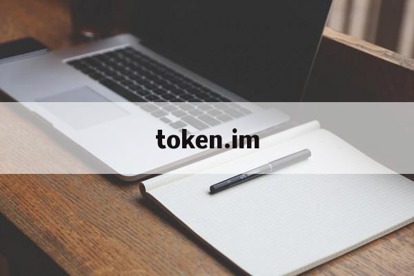 token.im-tokenim钱包最新版