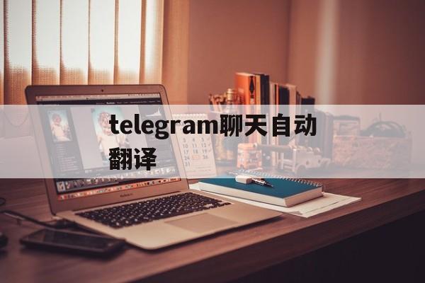 telegram聊天自动翻译-telegram自动翻译机器人