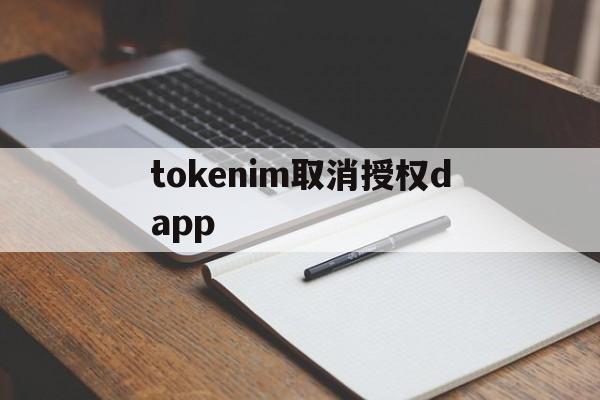 包含tokenim取消授权dapp的词条