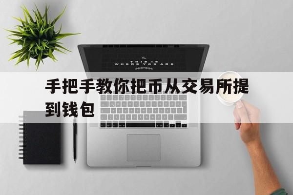 手把手教你把币从交易所提到钱包-从交易所提币到另一个交易所要多久