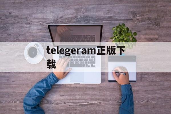 telegeram正版下载-telegreat下载最新版本