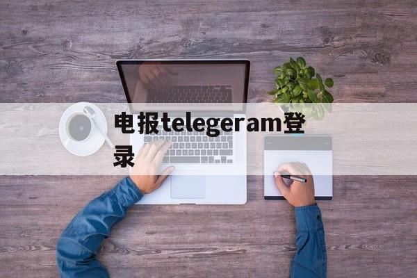 电报telegeram登录-telegeramx官网入口